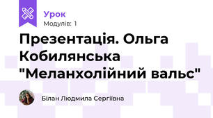 Презентація. Ольга Кобилянська "Меланхолійний вальс"