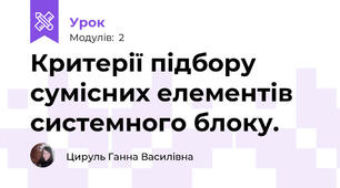 Критерії підбору сумісних елементів системного блоку.