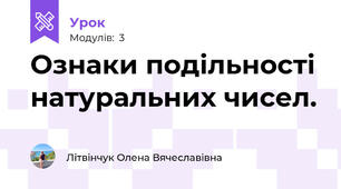 Ознаки подільності натуральних чисел.