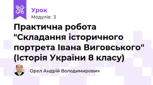 Практична робота "Складання історичного портрета Івана Виговського" (Історія України 8 класу)