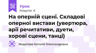 На оперній сцені. Складові оперної вистави (увертюра, арії речитативи, дуети, хорові сцени, танці)