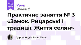 Практичне заняття № 3 «Замок. Рицарські І традиції. Життя селян»