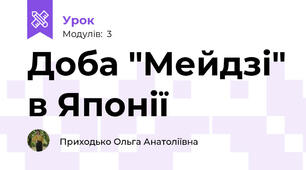 Доба "Мейдзі" в Японії