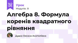 Алгебра 8. Формула  коренів квадратного рівняння