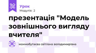 презентація "Модель зовнішнього вигляду вчителя"