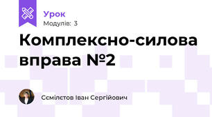 Комплексно-силова вправа №2