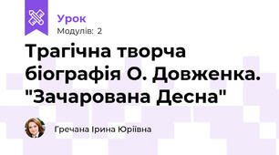 Трагічна творча біографія О. Довженка. "Зачарована Десна"