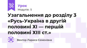 Узагальнення до розділу 3 «Русь-Україна в другій половині ХІ — першій половині ХІІІ ст.»