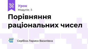 Порівняння раціональних чисел