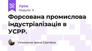 Форсована промислова індустріалізація в УСРР.