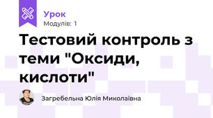 Тестовий контроль з теми "Оксиди, кислоти"