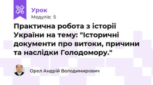 Практична робота з історії України на тему: "Історичні документи про витоки, причини та наслідки Голодомору."