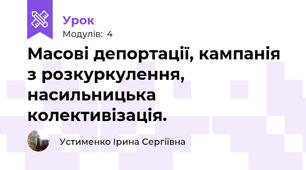Масові депортації, кампанія з розкуркулення, насильницька колективізація.