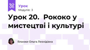 Урок 20.  Рококо у мистецтві і культурі