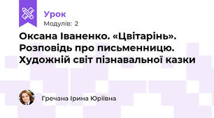 Оксана Іваненко. «Цвітарінь». Розповідь про письменницю. Художній світ пізнавальної казки