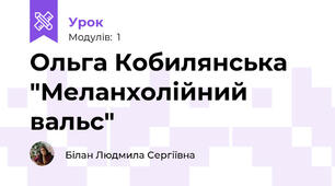 Ольга Кобилянська "Меланхолійний вальс"