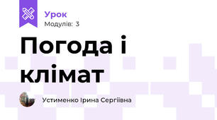  Погода і клімат 