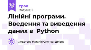  Лінійні програми. Введення та виведення даних в  Python
