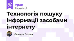 Технологія пошуку інформації засобами інтернету