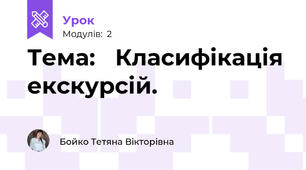 Тема: 	Класифікація екскурсій.