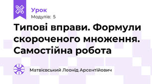 Типові вправи. Формули скороченого множення. Самостійна робота 