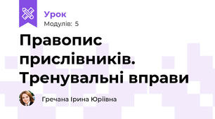 Правопис прислівників. Тренувальні вправи