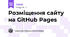Розміщення сайту на GitHub Pages