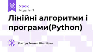 Лінійні алгоритми і програми(Python)