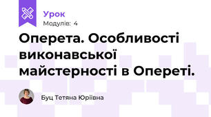  Оперета. Особливості виконавської майстерності в Опереті. 