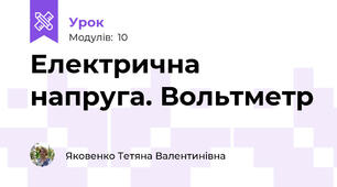 Електрична напруга. Вольтметр