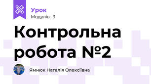 Контрольна робота №2 