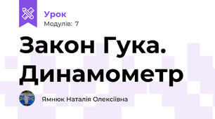 Закон Гука. Динамометр