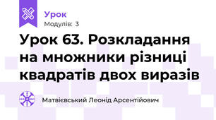 Урок 63. Розкладання на множники різниці квадратів двох виразів