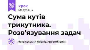 Сума кутів трикутника.  Розв’язування задач