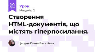 Створення HTML-документів, що містять гіперпосилання.