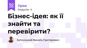 Бізнес-ідея: як її знайти та перевірити?