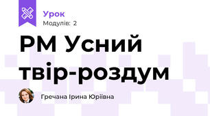 РМ Усний твір-роздум 