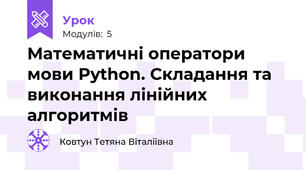 Математичні оператори мови Python. Складання та виконання лінійних алгоритмів