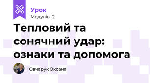 Тепловий та сонячний удар: ознаки та допомога