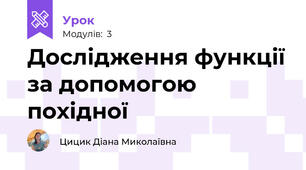 Дослідження функції за допомогою похідної