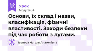 Основи, їх склад і назви, класифікація, фізичні властивості. Заходи безпеки під час роботи з лугами.