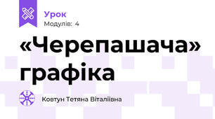 «Черепашача» графіка