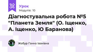 Діагностувальна робота №5 "Планета Земля" (О. Іщенко, А. Іщенко, Ю Баранова)
