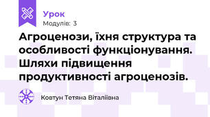 Агроценози, їхня структура та особливості функціонування. Шляхи підвищення продуктивності агроценозів.