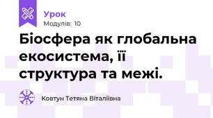 Біосфера як глобальна екосистема, її структура та межі.