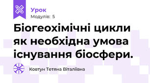 Біогеохімічні цикли як необхідна умова існування біосфери.