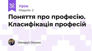 Поняття про професію. Класифікація професій 
