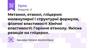 Метанол, етанол, гліцерол: молекулярні і структурні формули, фізичні властивості Хімічні властивості: Горіння етанолу. Якісна реакція на гліцерол.