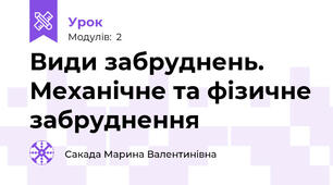 Види забруднень. Механічне та фізичне забруднення