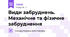 Види забруднень. Механічне та фізичне забруднення